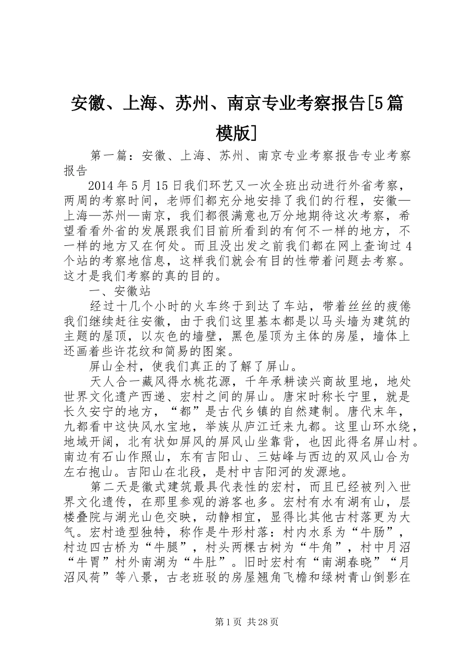 安徽、上海、苏州、南京专业考察报告[5篇模版]_第1页