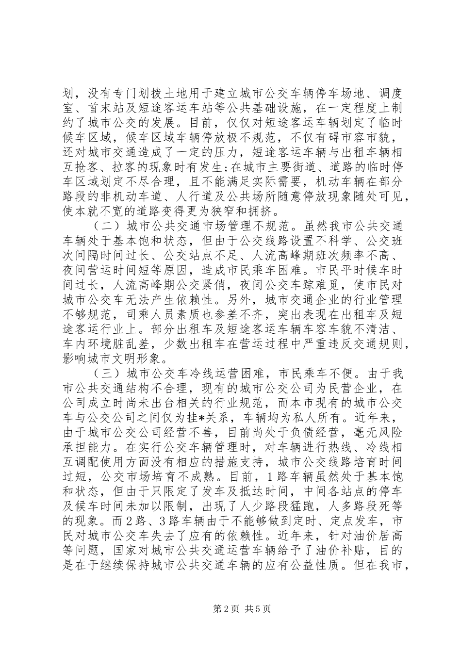 城市交通规范服务管理状况调研报告_第2页