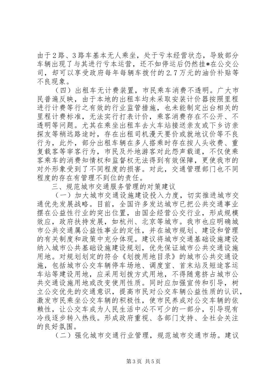 城市交通规范服务管理状况调研报告_第3页