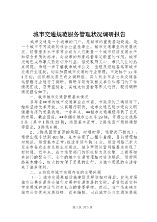 城市交通规范服务管理状况调研报告
