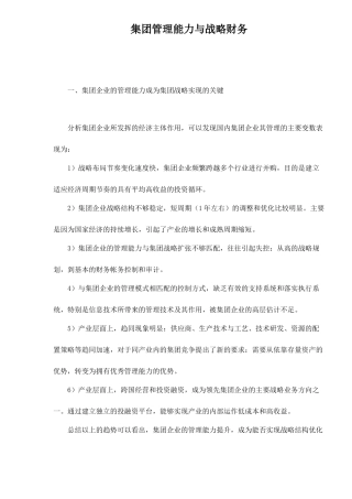 集团管理能力与战略财务