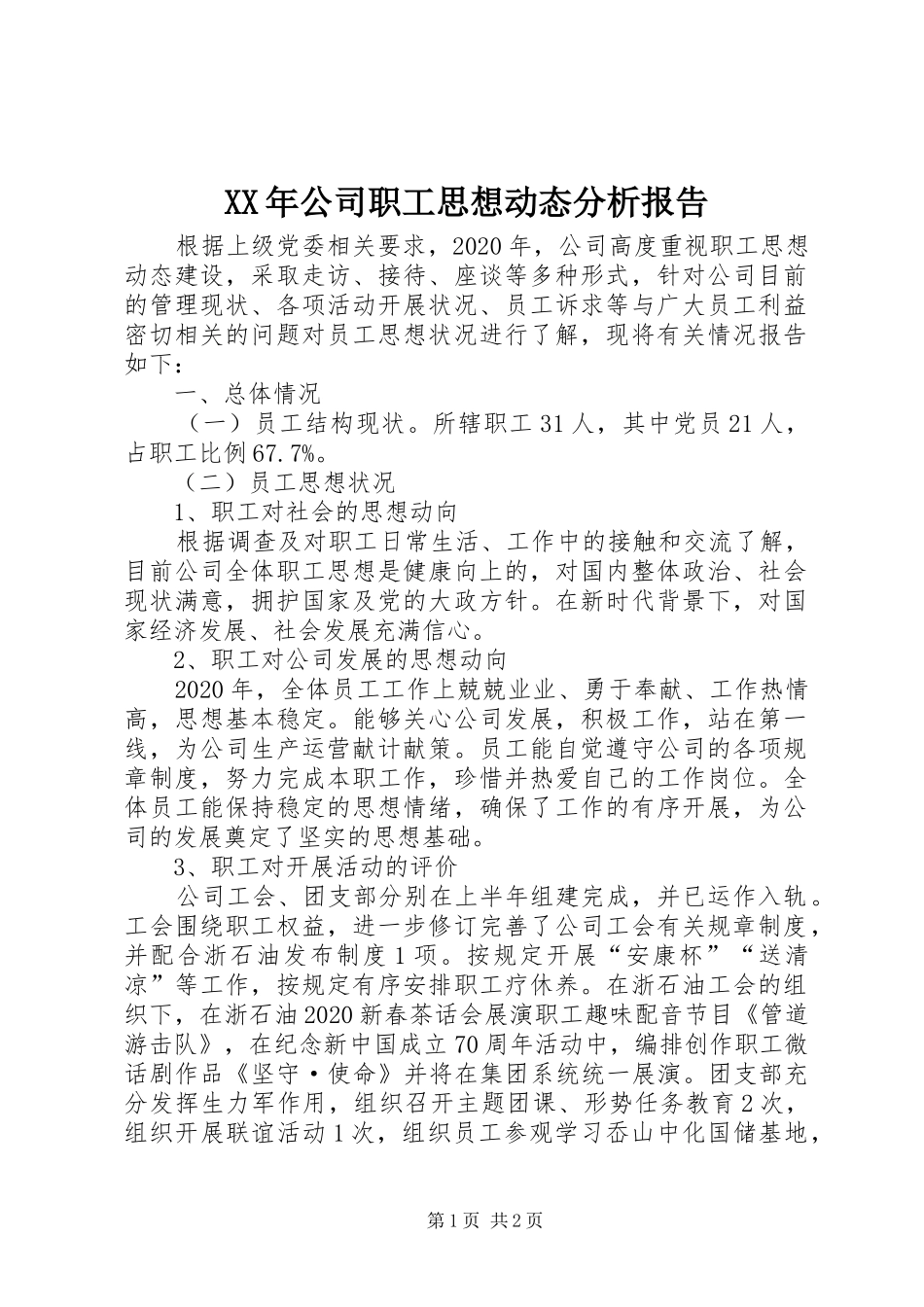 XX年公司职工思想动态分析报告_第1页