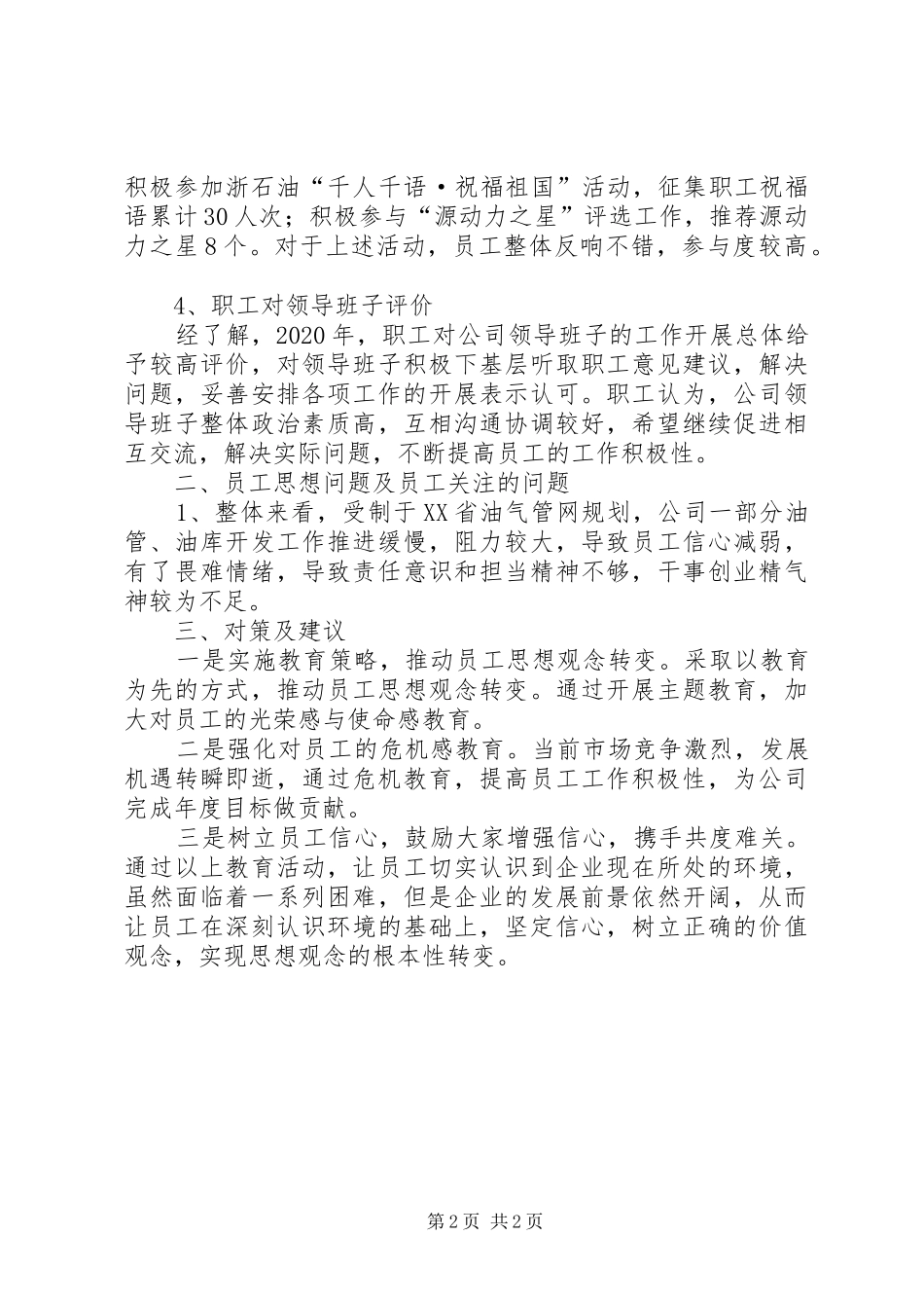 XX年公司职工思想动态分析报告_第2页