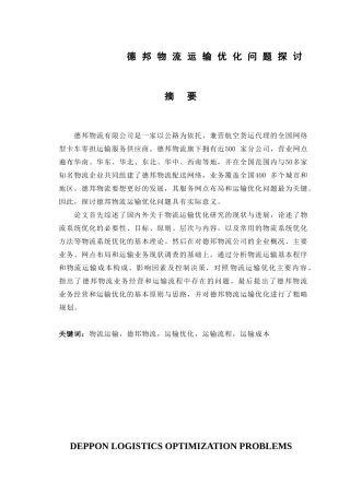 零担物流运输优化