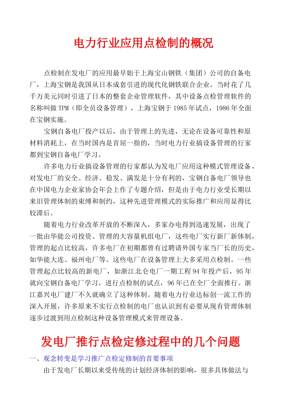 电力行业应用设备点检制的管理标准_第1页
