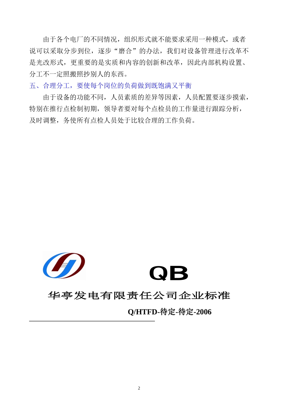 电力行业应用设备点检制的管理标准_第3页