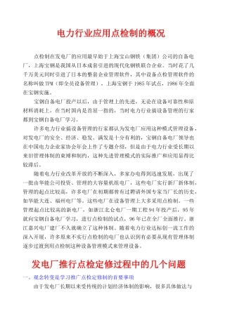 电力行业应用设备点检制的管理标准