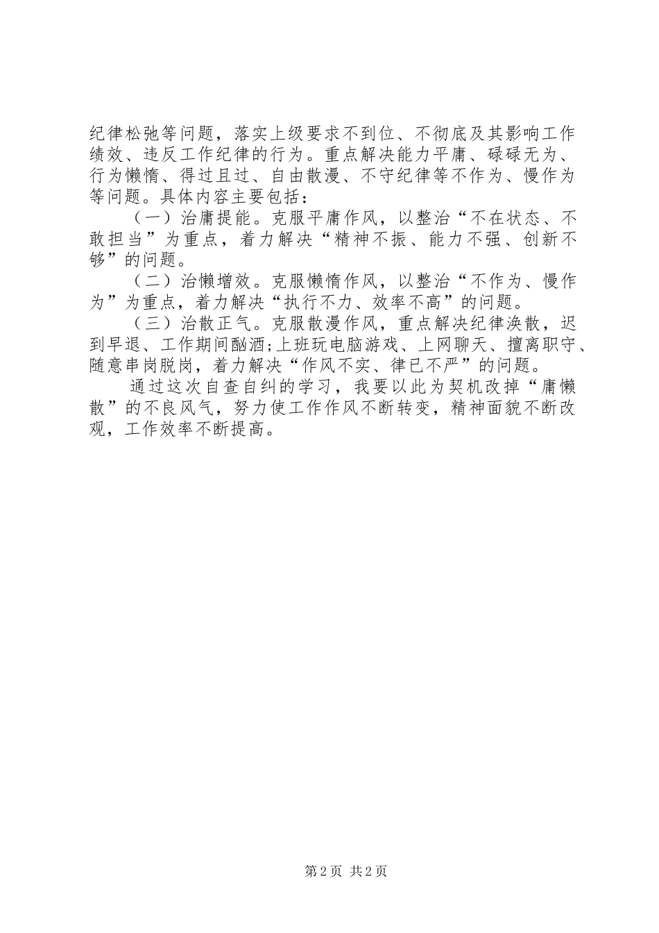 “庸懒散”自纠自查报告_第2页