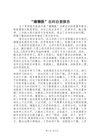 “庸懒散”自纠自查报告