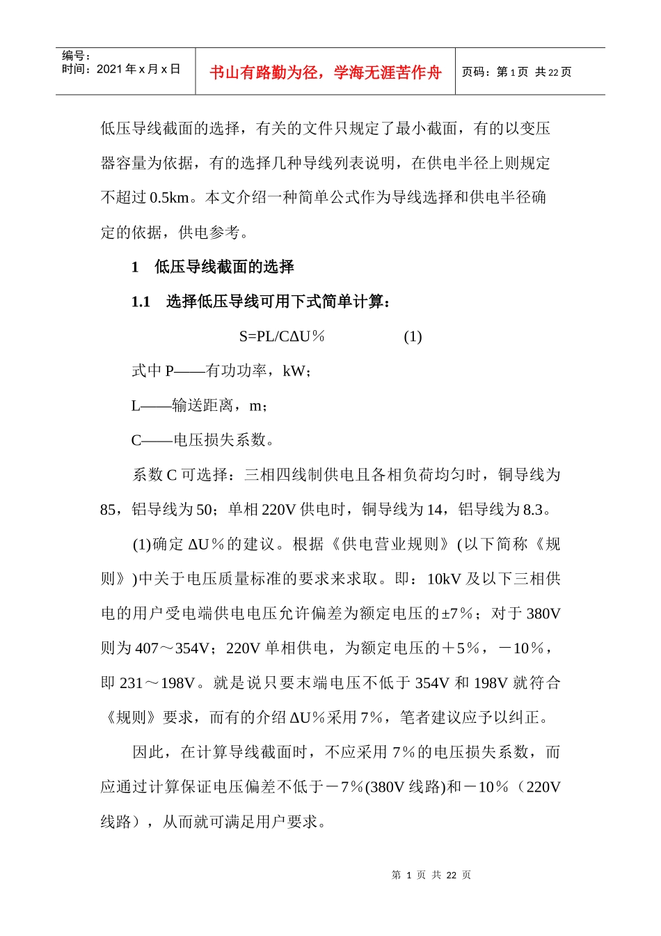 电线及电缆截面的选择及计算_第1页