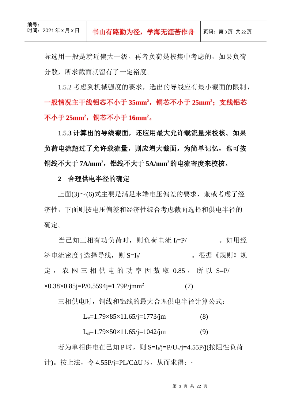 电线及电缆截面的选择及计算_第3页