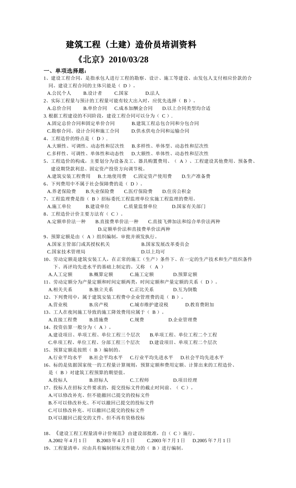 建筑工程土建预算员培训资料_第1页