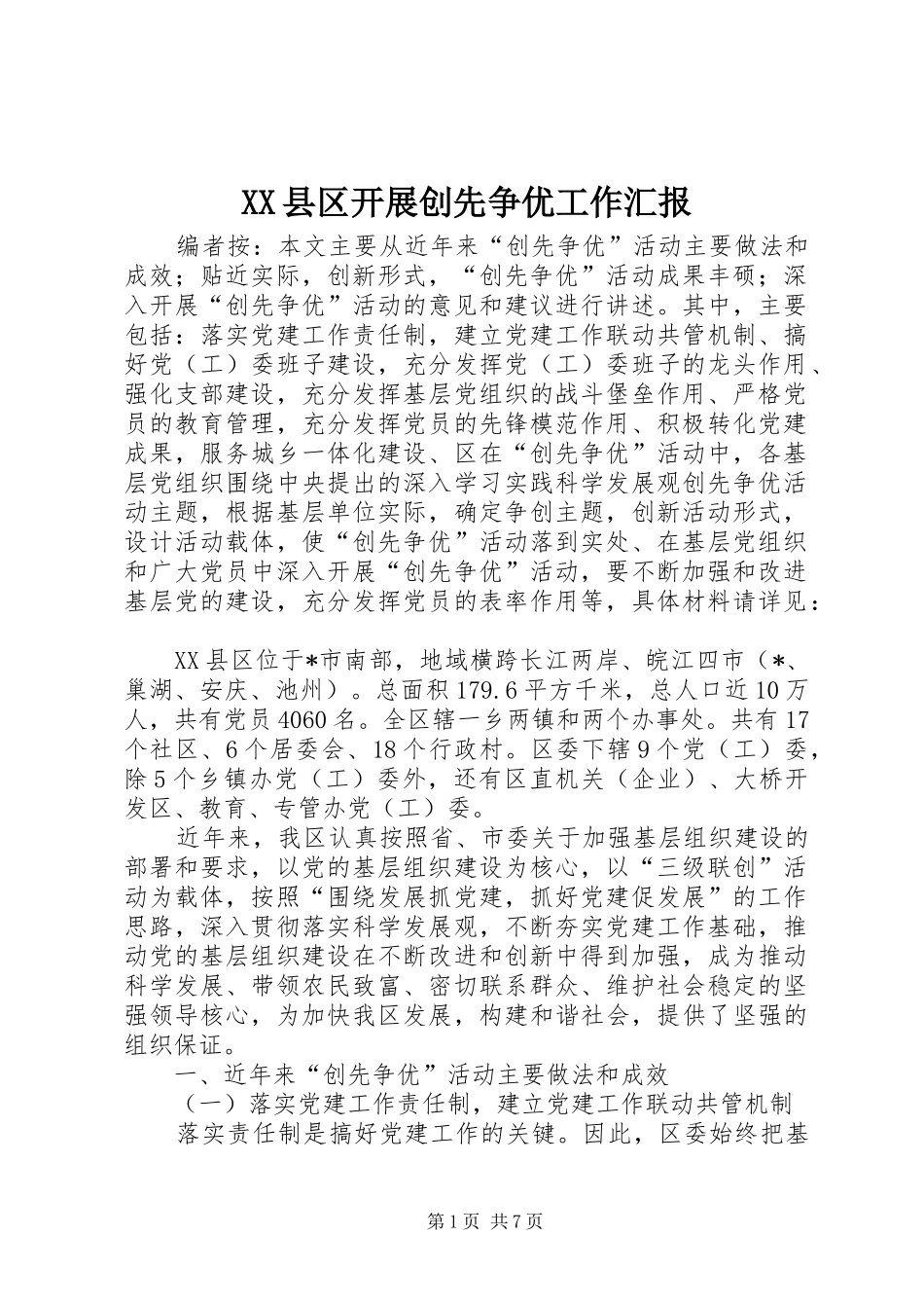 XX县区开展创先争优工作汇报_第1页