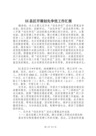 XX县区开展创先争优工作汇报