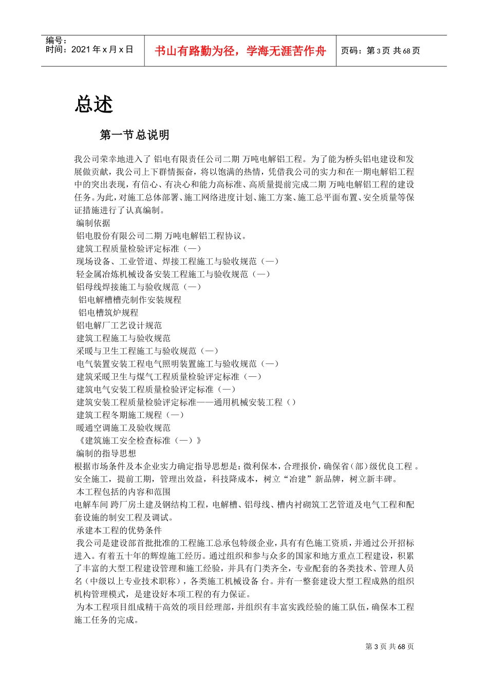 青海某公司二期万吨电解铝工程施工组织设计(DOC66页)_第3页