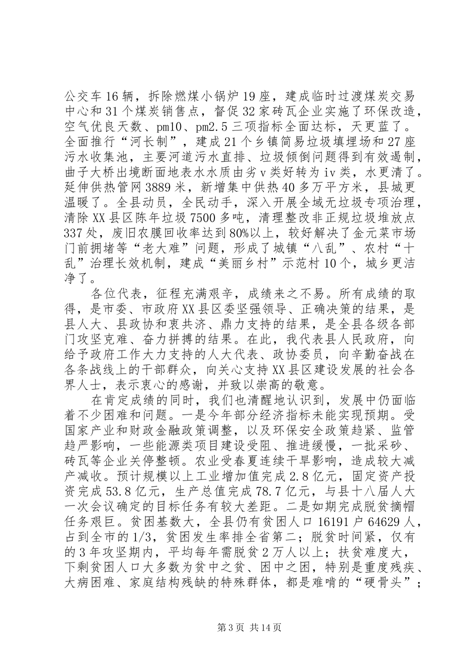 XX年XX县区政府工作报告_6 (38)_第3页