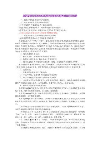 建筑安装行业的涉税风险控制策略与税务稽查应对策略( 页)