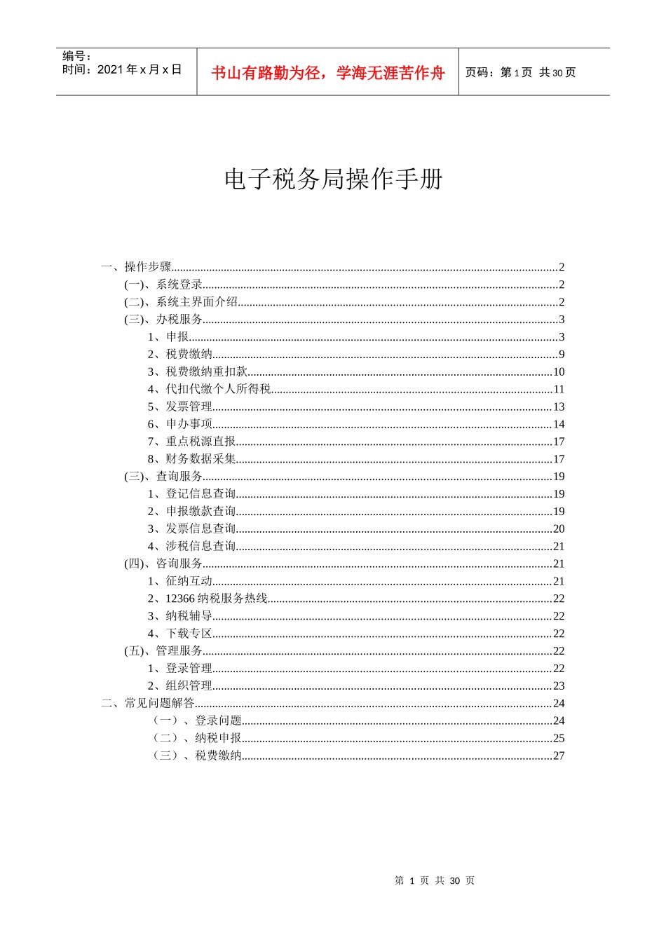 电子税务局操作手册_第1页