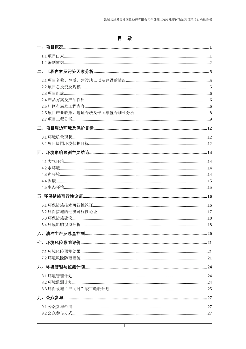 鸿发废油回收处理有限公司年处理10000吨废矿物油项_第1页