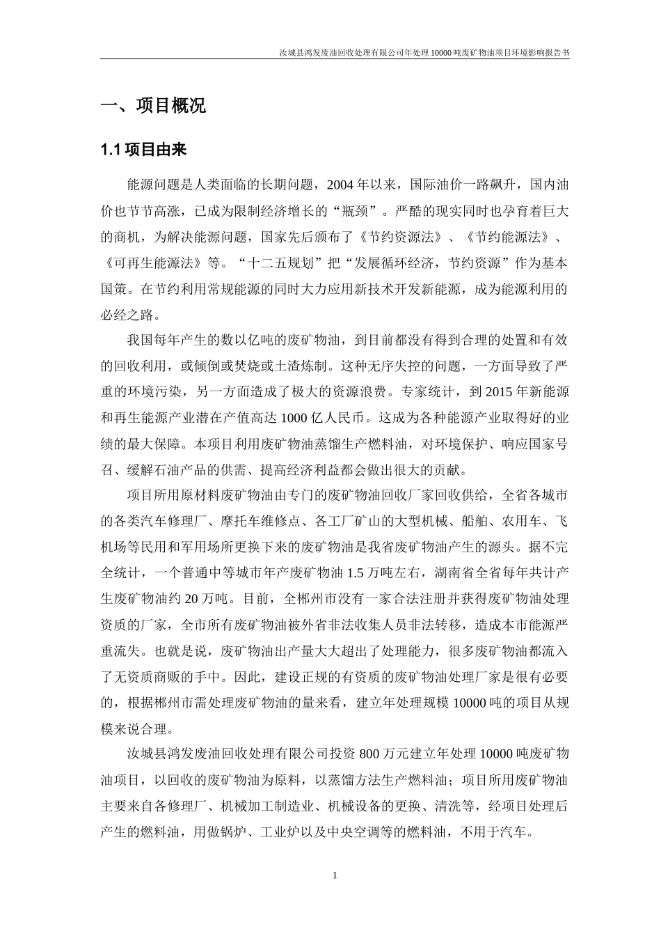 鸿发废油回收处理有限公司年处理10000吨废矿物油项_第3页