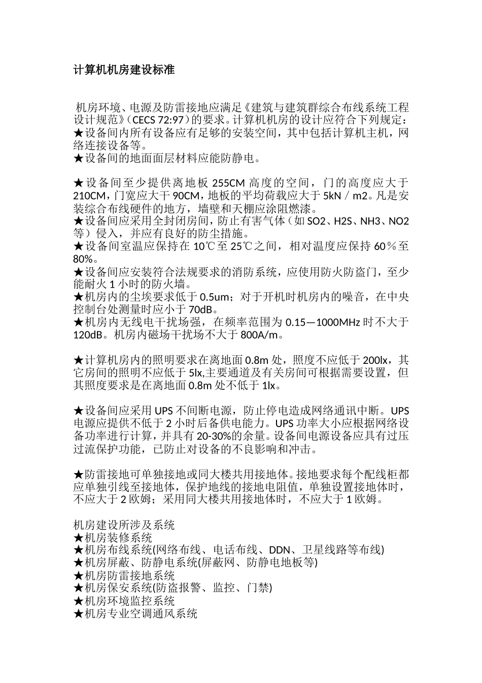 计算机机房建设标准2003_第1页