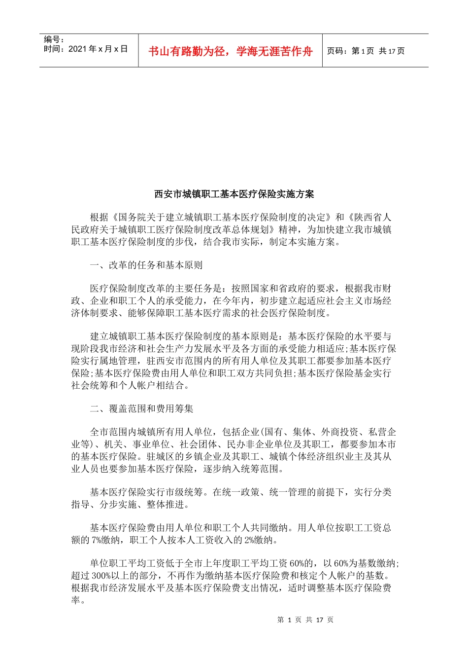 西安市城镇职工基本医疗保险实施方案研究与分析_第1页