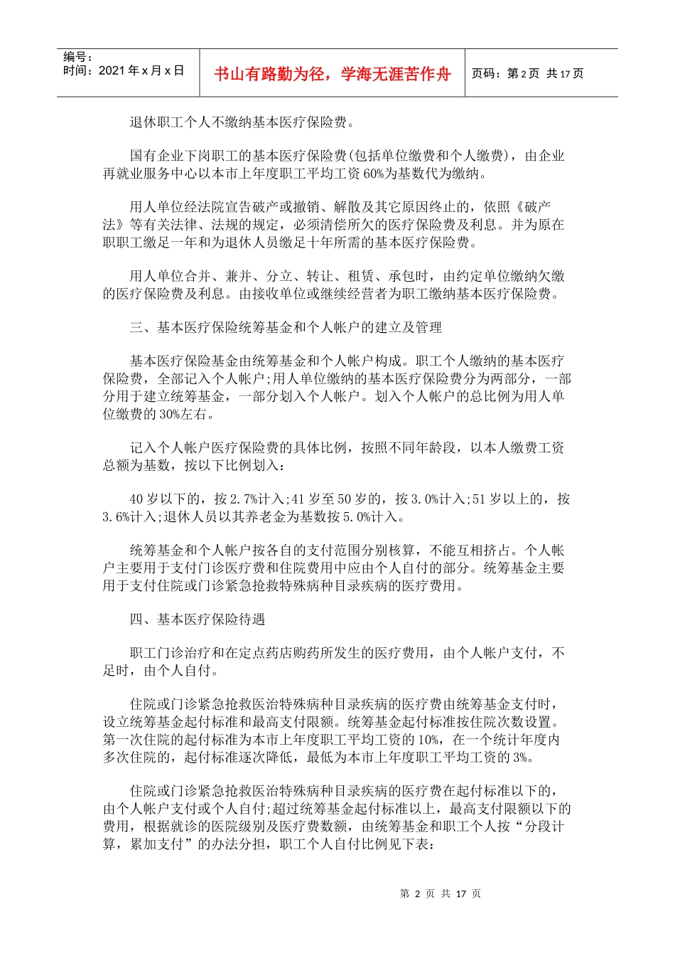 西安市城镇职工基本医疗保险实施方案研究与分析_第2页