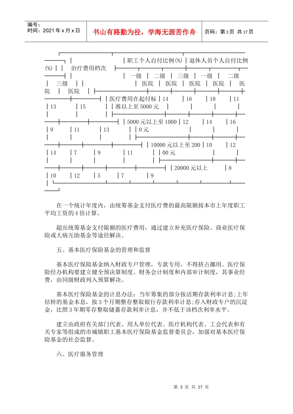 西安市城镇职工基本医疗保险实施方案研究与分析_第3页