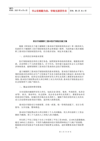 西安市城镇职工基本医疗保险实施方案研究与分析