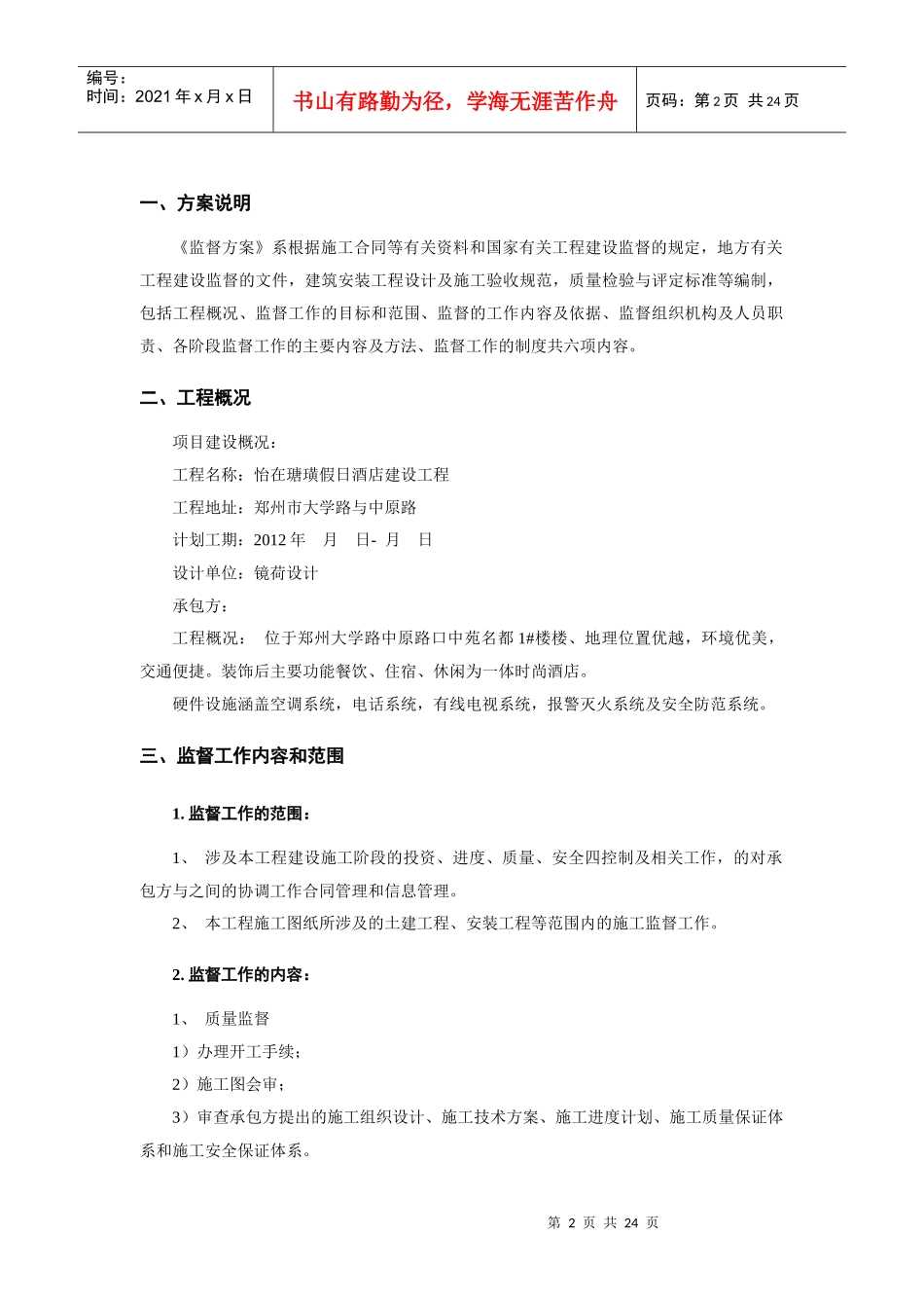 酒店装饰工程监督管理及巡查方案_第2页