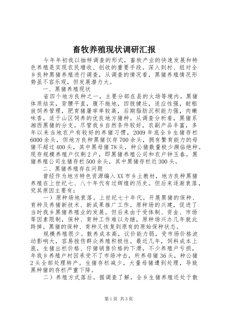 畜牧养殖现状调研汇报_第1页