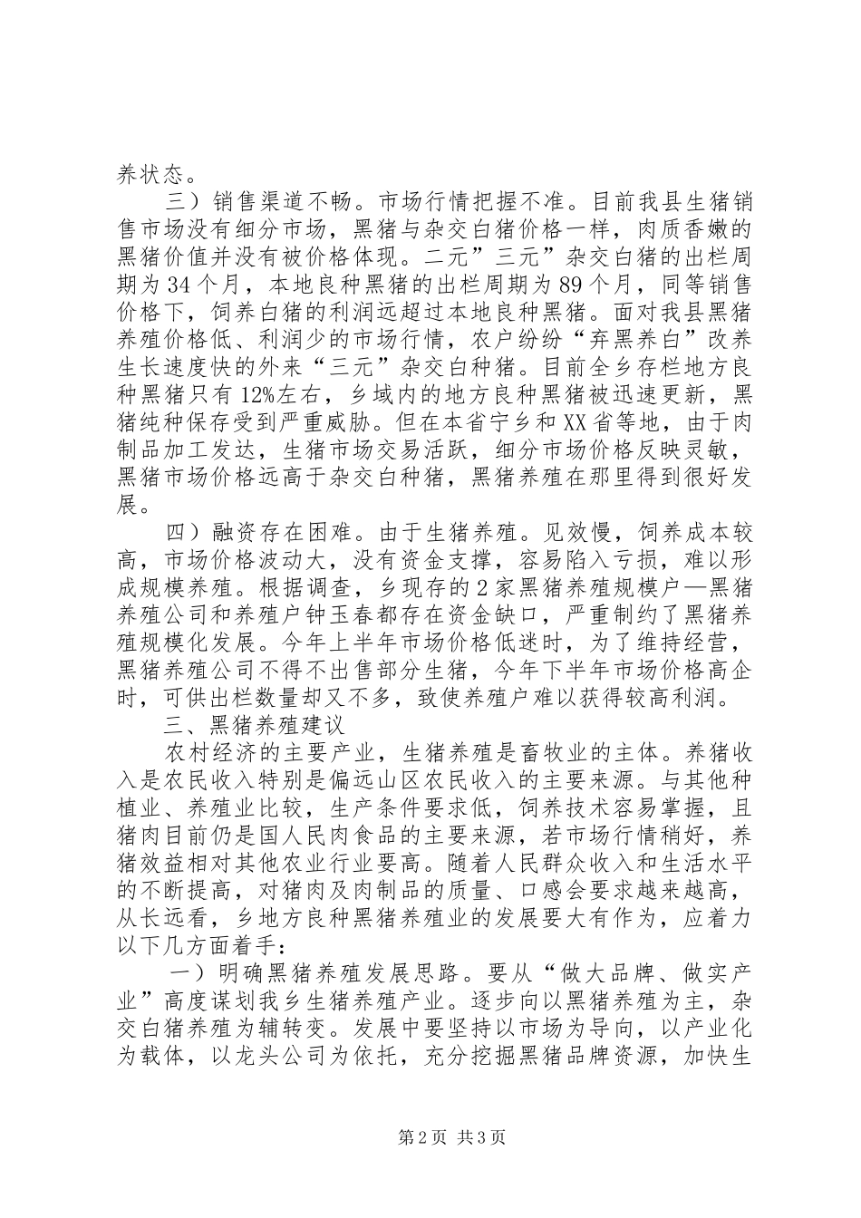 畜牧养殖现状调研汇报_第2页