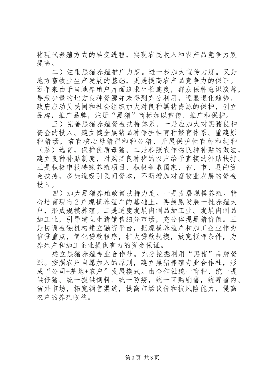畜牧养殖现状调研汇报_第3页