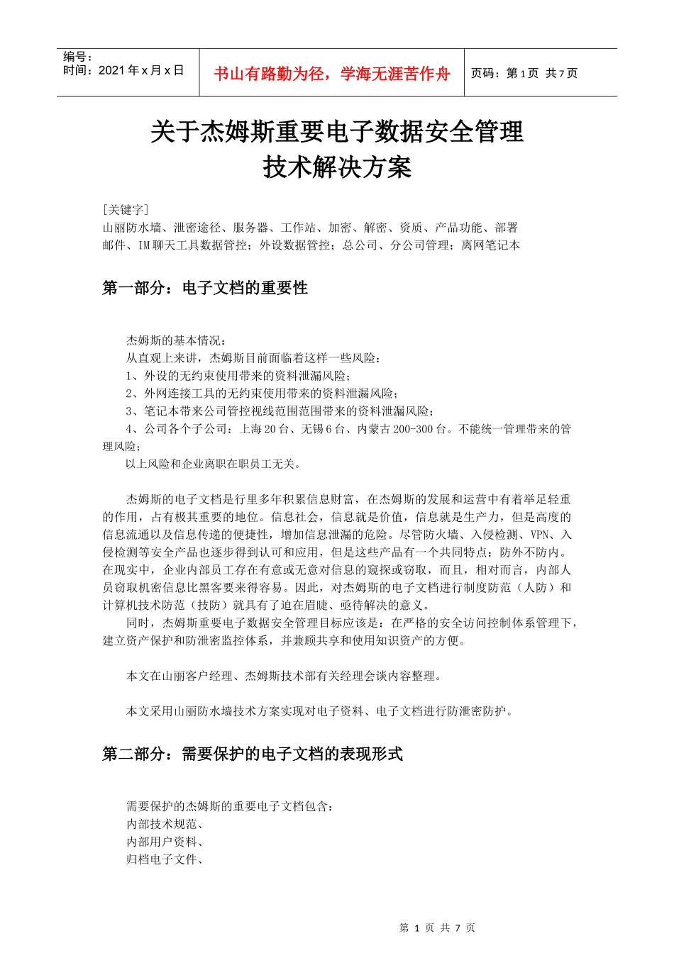重要电子文档防水墙管理方案_第1页