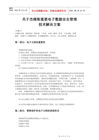 重要电子文档防水墙管理方案