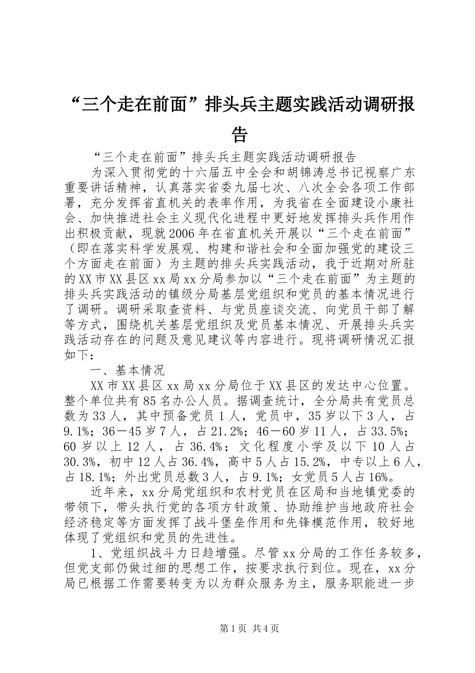 “三个走在前面”排头兵主题实践活动调研报告_第1页
