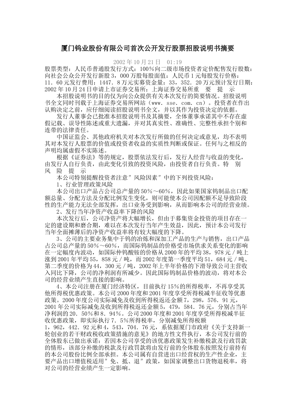 某钨业公司股票招股大会概述_第1页