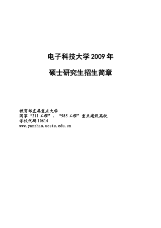 电子科技大学招生专业目录