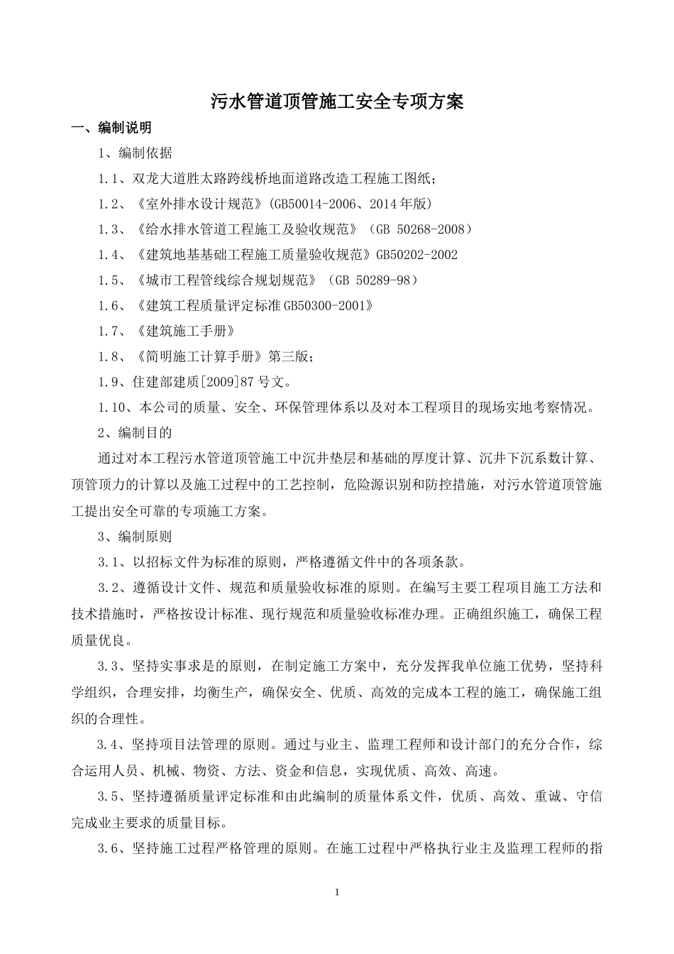 顶管施工安全专项方案_第1页