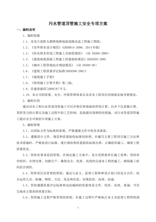顶管施工安全专项方案