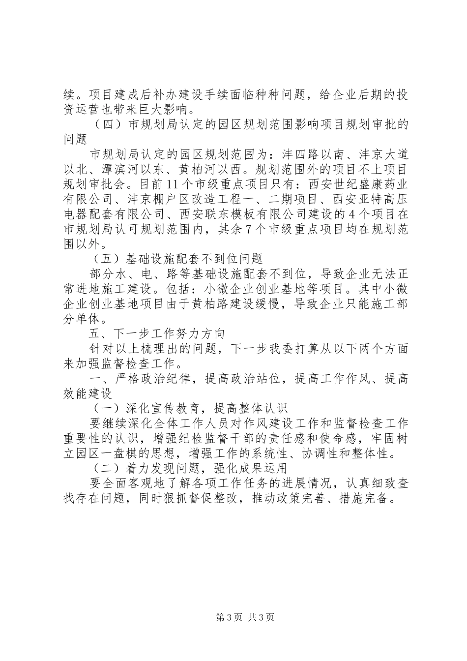 “执行政治纪律和干部作风”问题排查整改情况报告_第3页