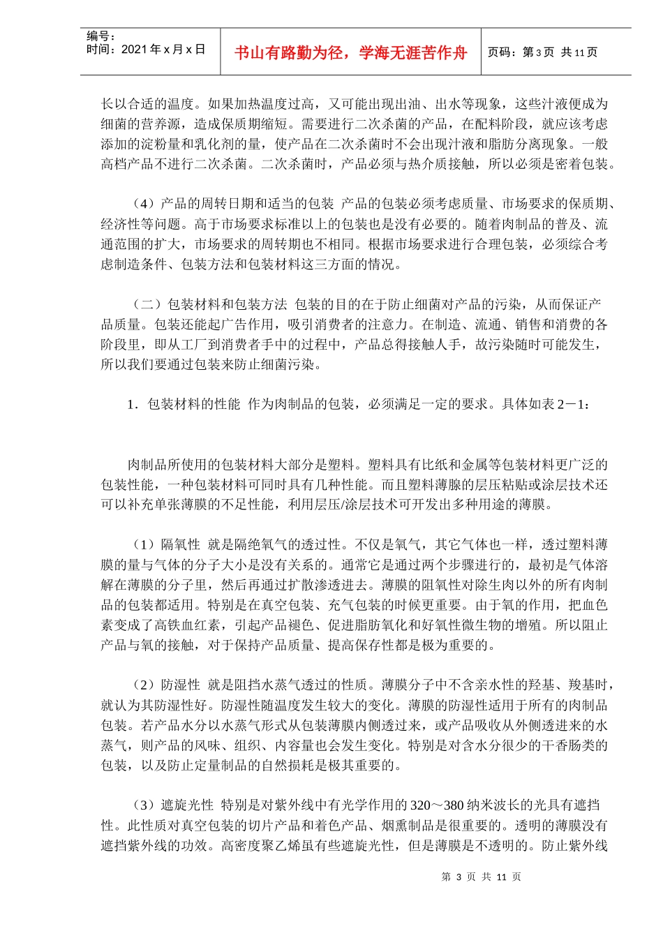 肉制品的包装_第3页