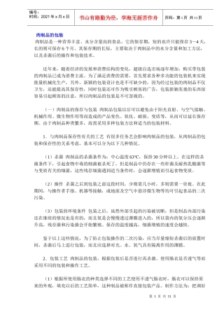 肉制品的包装