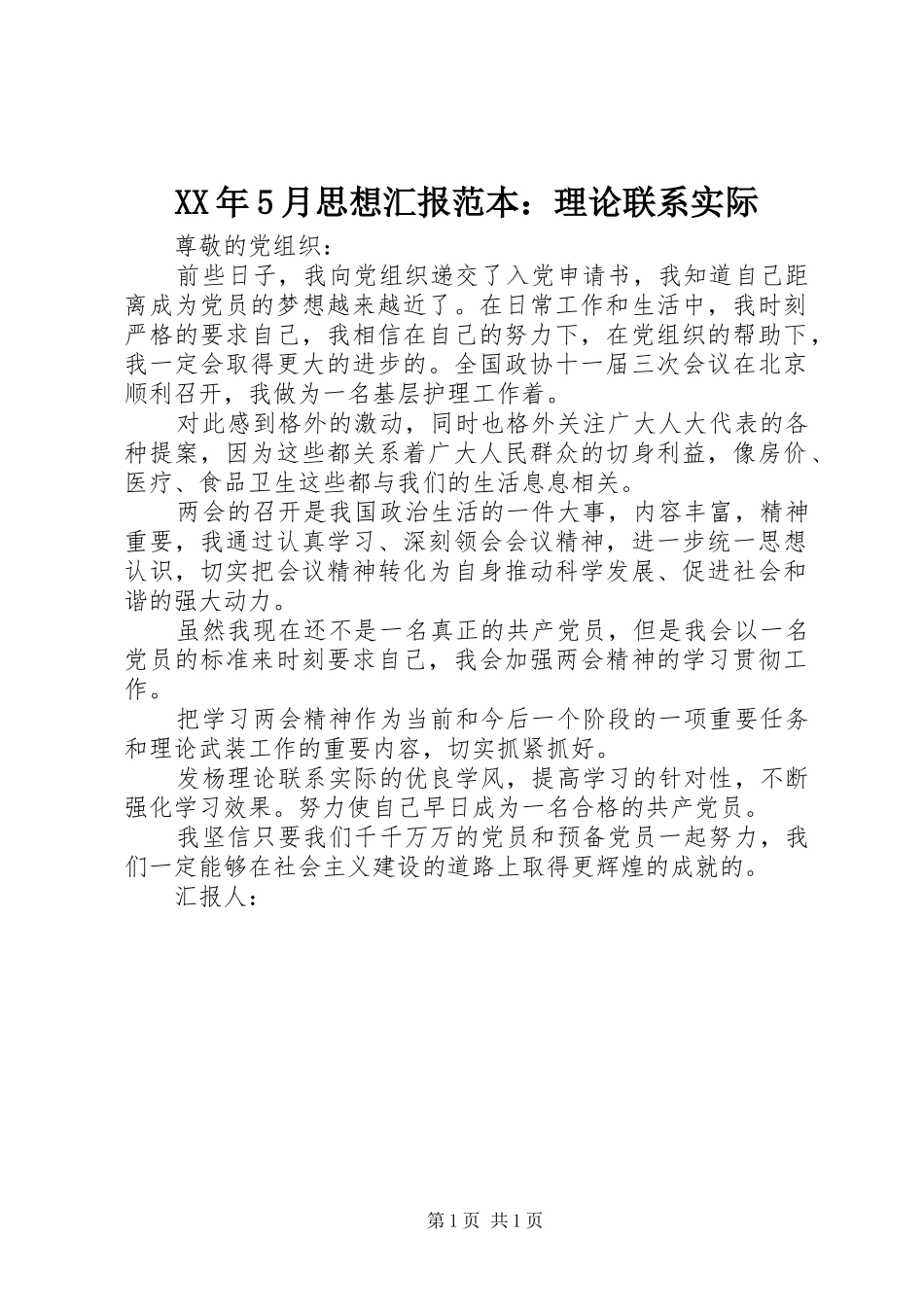 XX年5月思想汇报范本：理论联系实际_第1页