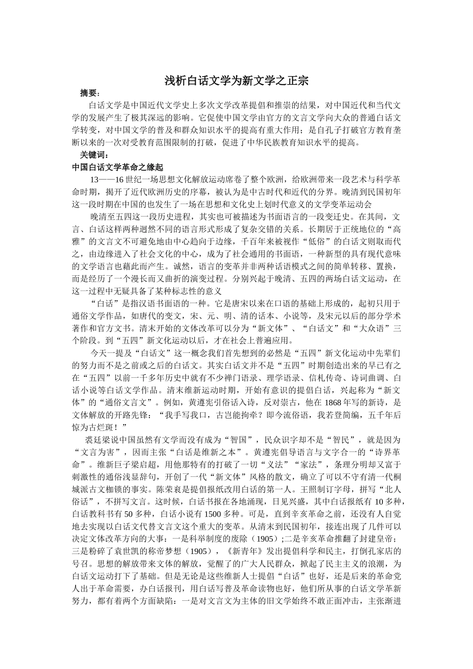 浅析白话文学为新文学之正宗_第1页