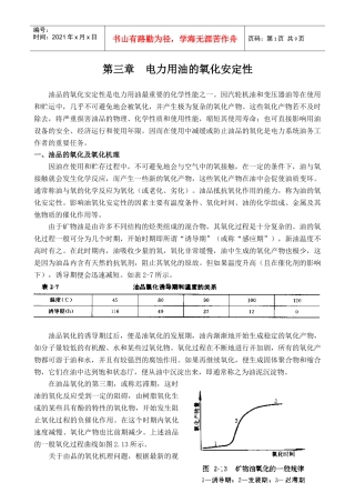 第三章 电力用油的氧化安定性