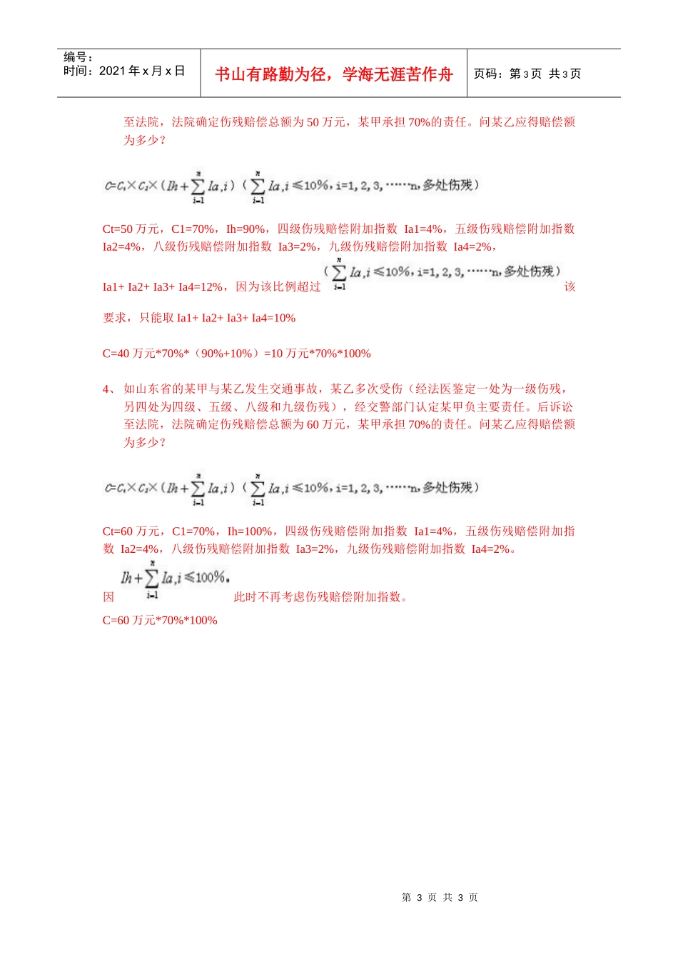 道路交通事故受伤人员伤残评定_第3页