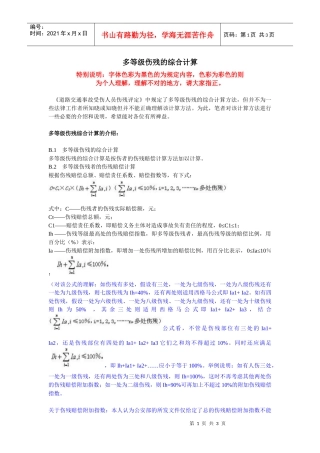 道路交通事故受伤人员伤残评定