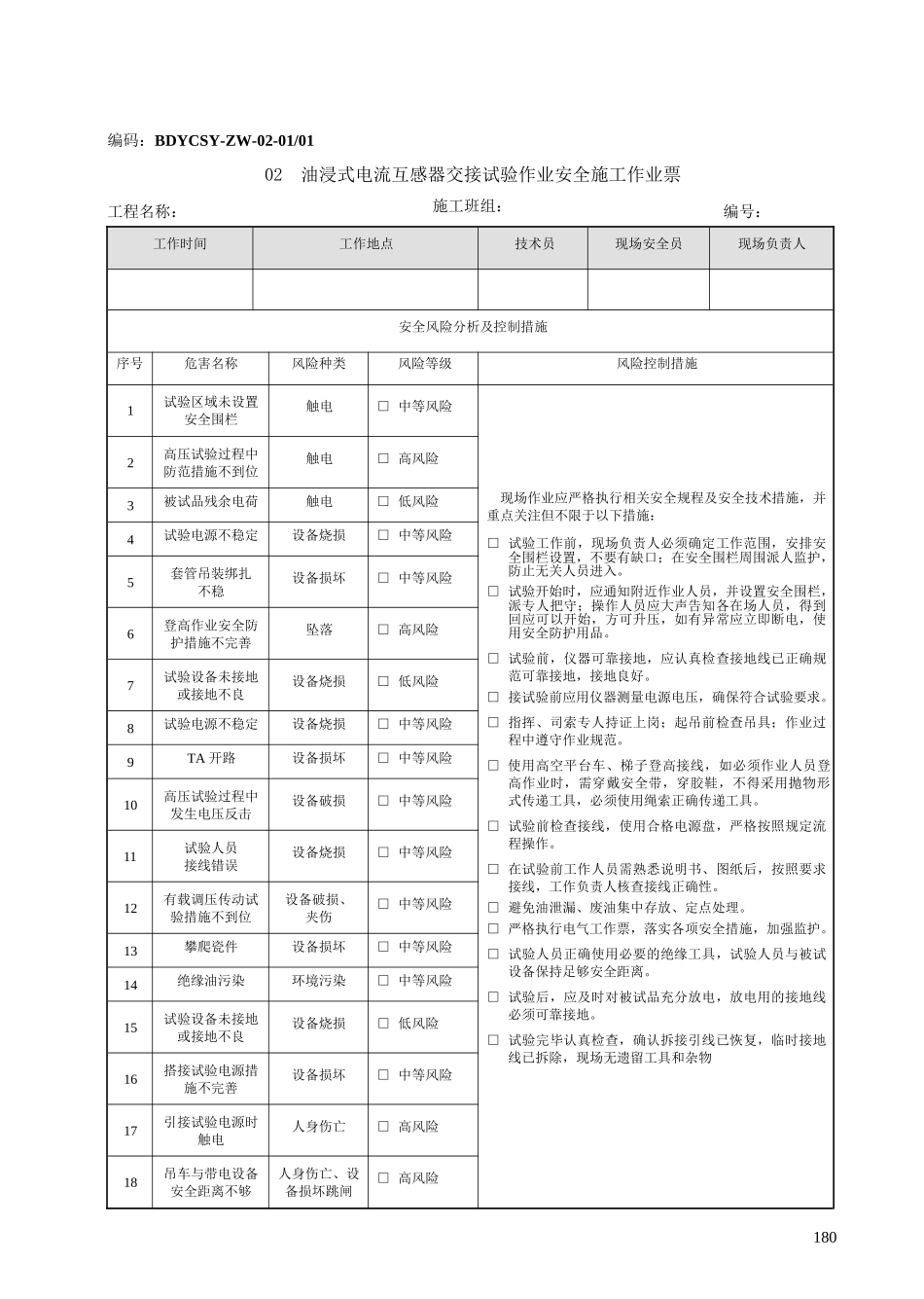 电网建设安全施工作业票(试验部分)_第2页