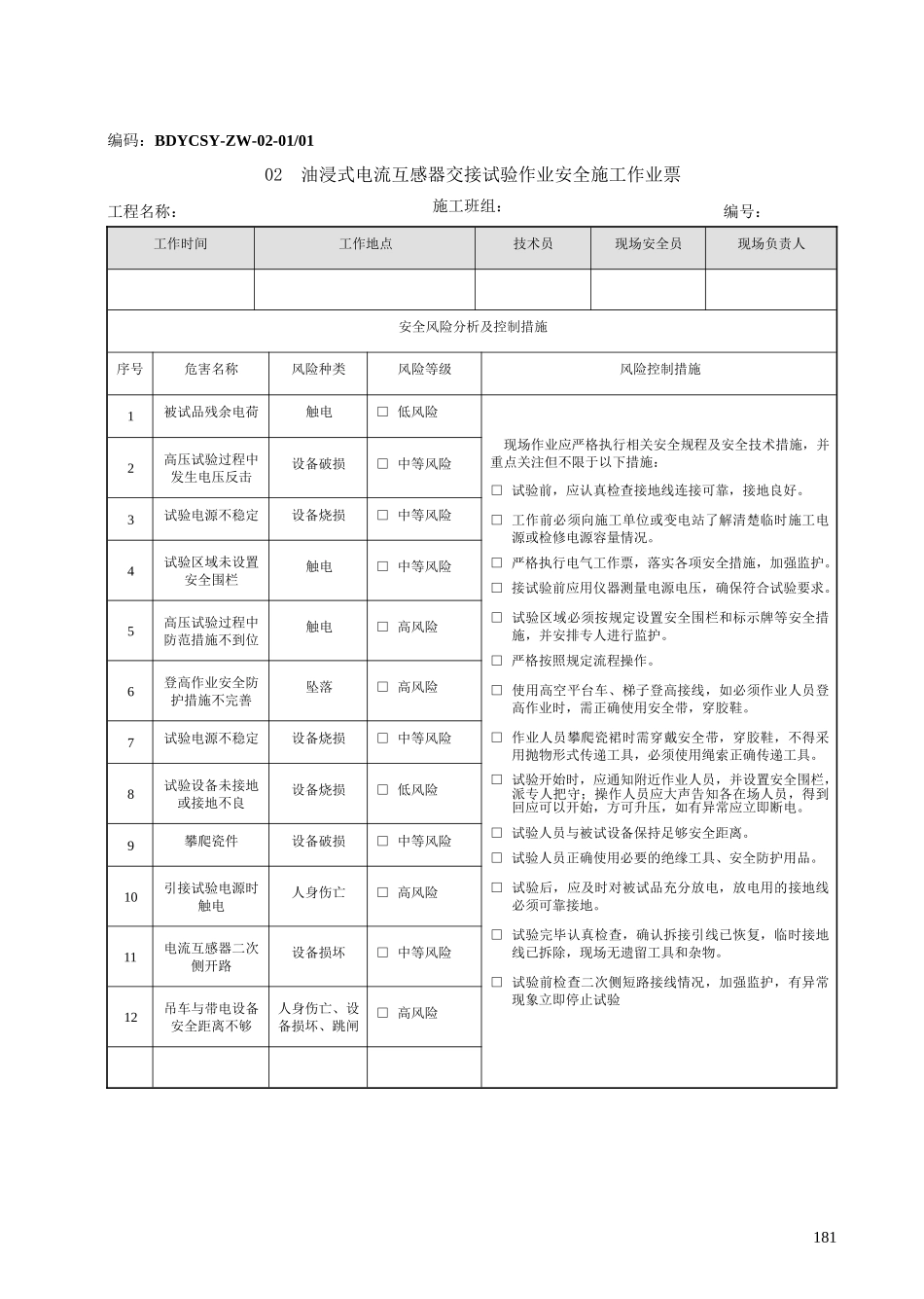 电网建设安全施工作业票(试验部分)_第3页